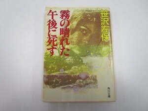 霧の晴れた午後に死す (角川文庫) li0511-id4-nn247870