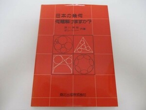 日本の幾何―何題解けますか? li0511-id4-nn247786