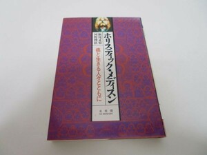 ホリスティック・メディスン―癌と生きる人々とともに li0511-id4-nn247731