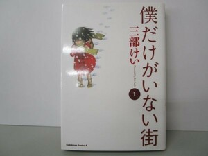 僕だけがいない街 (1) (カドカワコミックス・エース) li0511-id5-ba248136