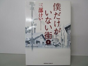 僕だけがいない街 (8) (カドカワコミックス・エース) li0511-id5-ba248130