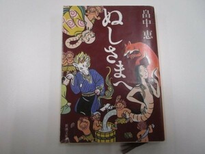 ぬしさまへ しゃばけシリーズ 2 (新潮文庫) li0511-id5-ba248110