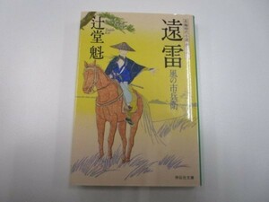 遠雷 風の市兵衛 (祥伝社文庫) li0511-id5-ba248106