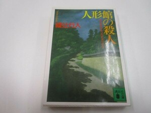 人形館の殺人 (講談社文庫) li0511-id5-ba248103