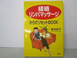 「経絡リンパマッサージ」からだリセットBOOK li0511-id5-ba248068