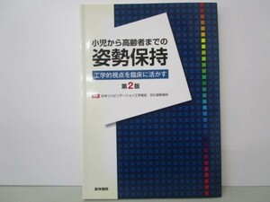 小児から高齢者までの姿勢保持―工学的視点を臨床に活かす li0511-id5-ba248060