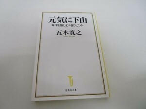 元気に下山 毎日を愉しむ48のヒント (宝島社新書) li0511-id5-ba248015