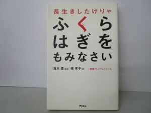 長生きしたけりゃふくらはぎをもみなさい (健康プレミアムシリーズ) li0511-id5-ba247977