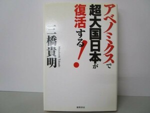 アベノミクスで超大国日本が復活する! li0511-id5-ba247956