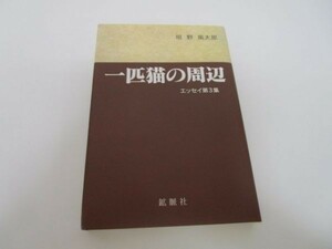 一匹猫の周辺―エッセイ〈第3集〉 li0511-id6-ba248403