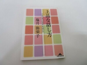 上品な話し方―人をひきつけ自分を活かす (知恵の森文庫) li0511-id6-ba248386