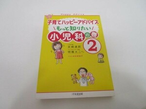 子育てハッピーアドバイス もっと知りたい 小児科の巻2 (子育てハッピ-アドバイス) li0511-id6-ba248382