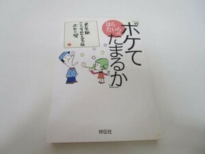 はらたいらの「ボケてたまるか」 li0511-id6-ba248330