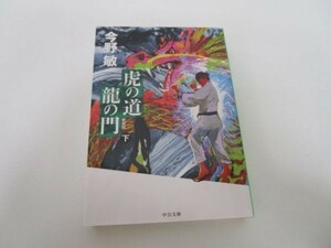 虎の道 龍の門 (下)-新装版 (中公文庫) li0511-id6-ba248300