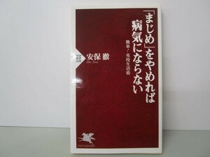 まじめをやめれば病気にならない (PHP新書) li0511-id6-ba248238