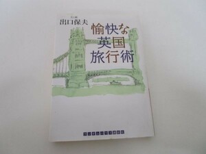 愉快な英国旅行術 (ランダムハウス講談社文庫) li0511-id6-ba248220