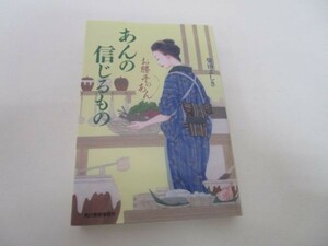 あんの信じるもの お勝手のあん (ハルキ文庫 し 4-8) li0511-id6-ba248210