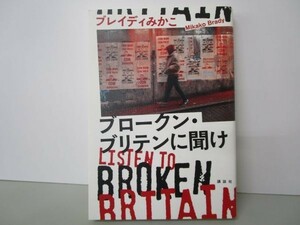 ブロークン・ブリテンに聞け Listen to Broken Britain li0511-id6-ba248196