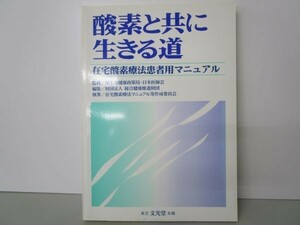 酸素と共に生きる道―在宅酸素療法患者用マニュアル li0511-id6-ba248188