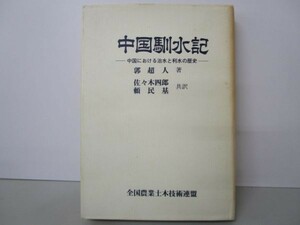 中国馴水記 li0511-ie2-nn248493