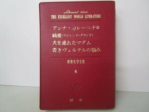 世界文学全集 4 アンナ・カレーニナⅢ/純愛/犬を連れたマダム/他 li0511-ie3-nn248599