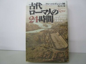 古代ローマ人の24時間 よみがえる帝都ローマの民衆生活 li0511-ie6-nn248851