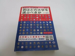 君はどの大学を選ぶべきか 2020 国公私立大学・短期大学受験年鑑 li0511-ie7-nn248925