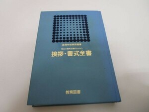 挨拶・書式全書 毎日の教育活動のための li0511-ie7-nn248915