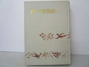 新・平家物語 (一) 吉川英治全集・33 li0511-ie7-nn248904