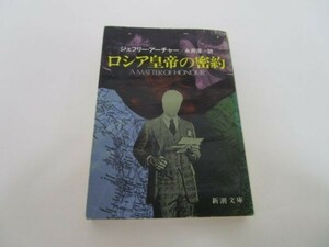 ロシア皇帝の密約 (新潮文庫) li0511-id2-ba247256