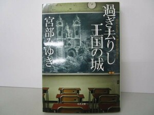 過ぎ去りし王国の城 (角川文庫) li0511-id7-ba249152