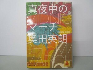 真夜中のマーチ (集英社文庫) li0511-id7-ba249134