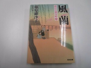 風蘭: 隅田川御用帳(十) (光文社時代小説文庫) li0511-id7-ba249067