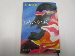 わるいやつら 下 (新潮文庫 ま 1-9) li0511-id7-ba249056