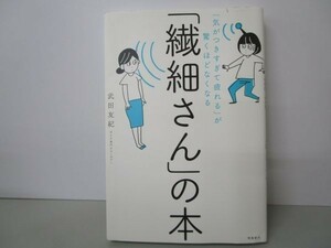 「気がつきすぎて疲れる」が驚くほどなくなる 「繊細さん」の本 li0511-id7-ba249037