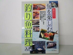 旬を楽しむ釣り魚料理入門 li0511-id7-ba248993