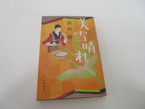 美雪晴れ―みをつくし料理帖 (時代小説文庫) li0511-id7-ba248979