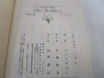 たけしの面白科学者図鑑　人間が一番の神秘だ！ (新潮文庫) li0511-id7-ba248971_画像6