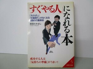 すぐやる人になれる本―「先のばし」「計画倒れ」がなくなる最強の行動革命 li0511-id7-ba248953