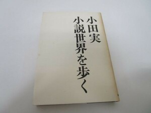 小田実小説世界を歩く li0511-if1-nn249255