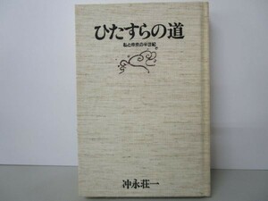 ひたすらの道 私と帝京の半世紀 li0511-if1-nn249221