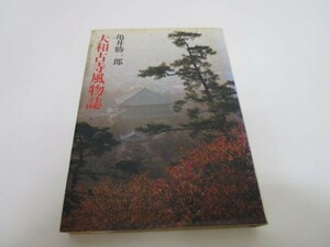 大和古寺風物誌 li0511-if1-nn249207