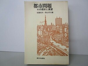 都市問題 その現状と展望 li0511-if1-nn249180