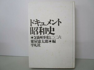 ドキュメント昭和史 2 満州事変と二・二六 li0511-if1-nn249166