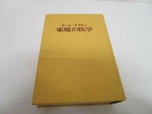 ホーム・ドクター 家庭の医学 li0511-if2-nn249320