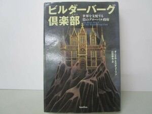 ビルダーバーグ倶楽部 世界を支配する陰のグローバル政府 li0511-if2-nn249276