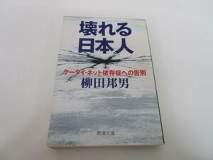壊れる日本人―ケータイ・ネット依存症への告別 (新潮文庫) li0511-if3-ba249553