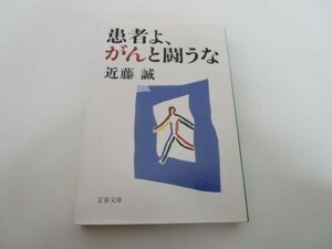 患者よ、がんと闘うな (文春文庫) li0511-if3-ba249546