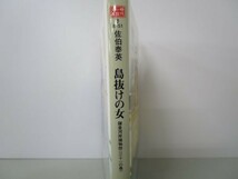 島抜けの女―鎌倉河岸捕物控〈31の巻〉 (時代小説文庫) li0511-if3-ba249520_画像2