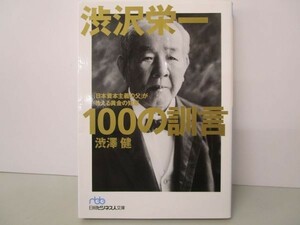 渋沢栄一100の訓言: 「日本資本主義の父」が教える黄金の知恵 li0511-if3-ba249523
